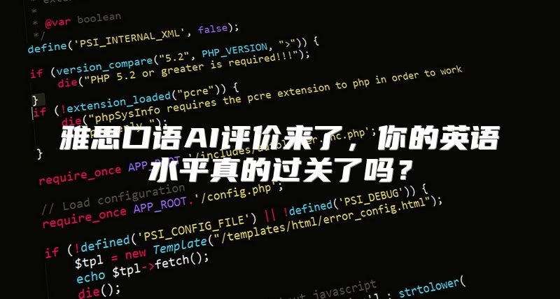 雅思口语AI评价来了，你的英语水平真的过关了吗？