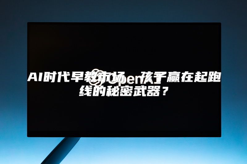 AI时代早教市场，孩子赢在起跑线的秘密武器？