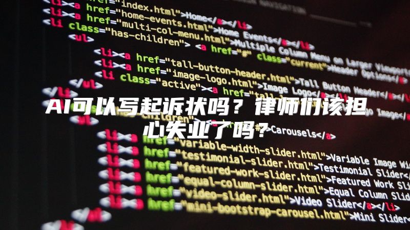 AI可以写起诉状吗？律师们该担心失业了吗？