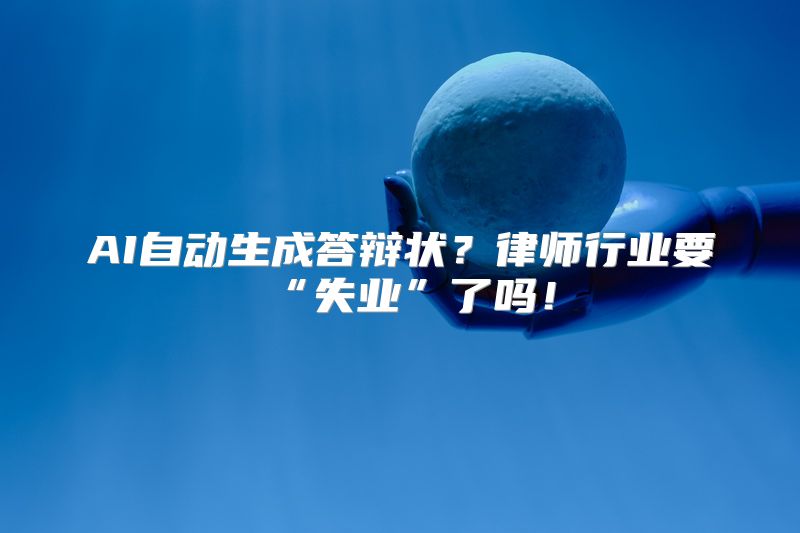 AI自动生成答辩状？律师行业要“失业”了吗！