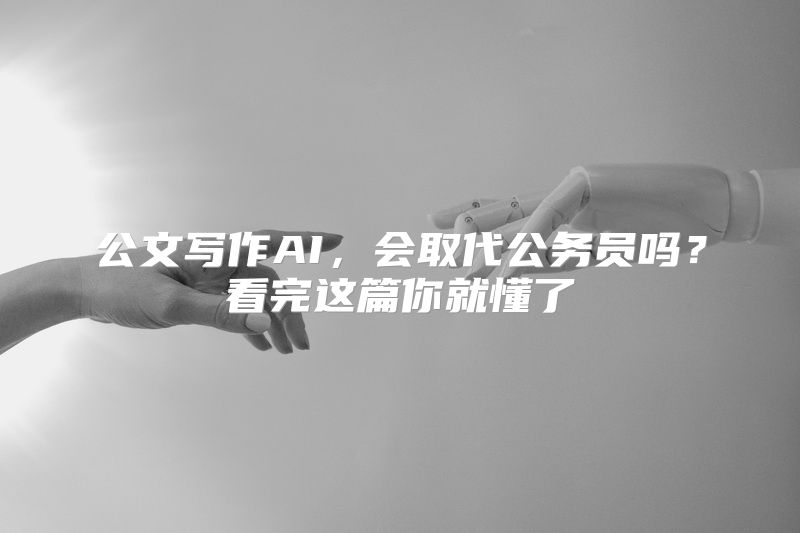 公文写作AI，会取代公务员吗？看完这篇你就懂了