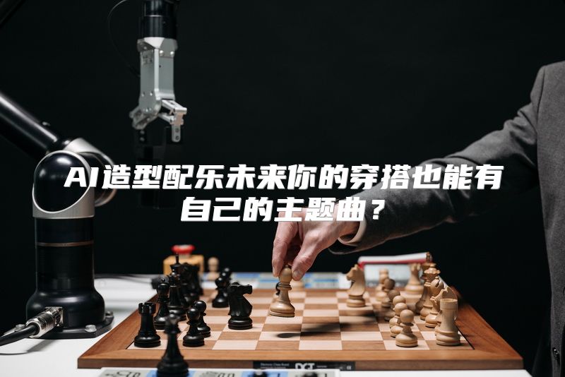 AI造型配乐未来你的穿搭也能有自己的主题曲？