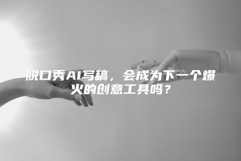 脱口秀AI写稿，会成为下一个爆火的创意工具吗？