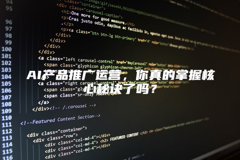 AI产品推广运营，你真的掌握核心秘诀了吗？