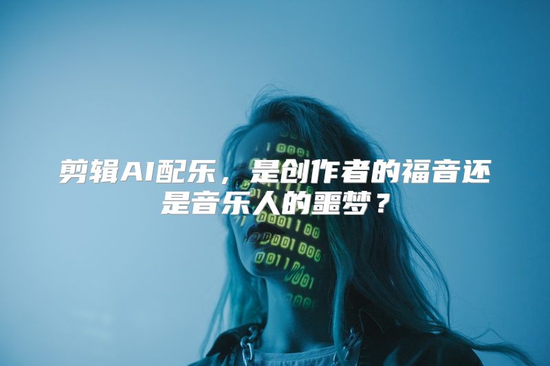 剪辑AI配乐，是创作者的福音还是音乐人的噩梦？
