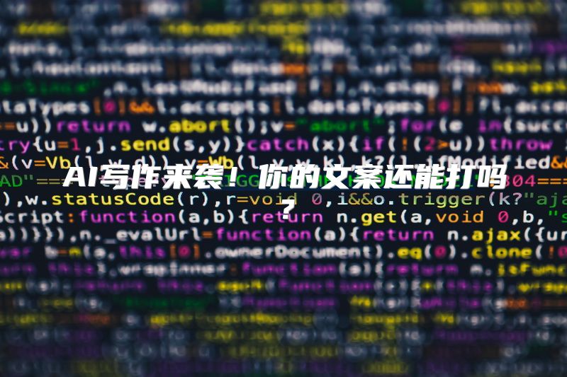 AI写作来袭！你的文案还能打吗？