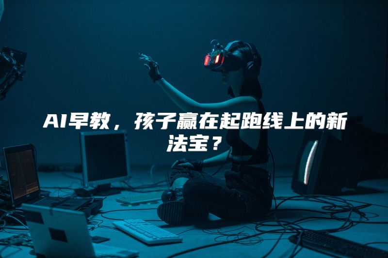 AI早教，孩子赢在起跑线上的新法宝？