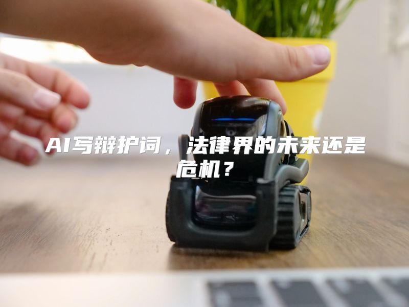 AI写辩护词，法律界的未来还是危机？