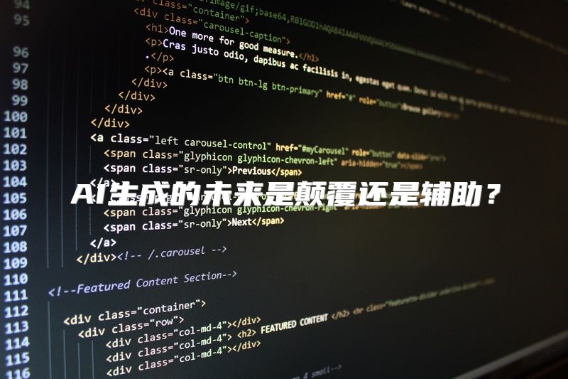 AI生成的未来是颠覆还是辅助？