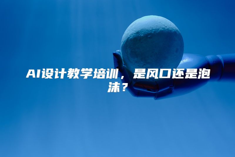 AI设计教学培训，是风口还是泡沫？