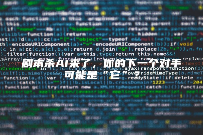 剧本杀AI来了，你的下一个对手可能是“它”？