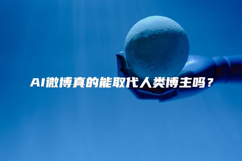 AI微博真的能取代人类博主吗？