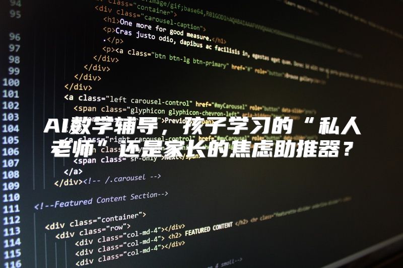 AI数学辅导，孩子学习的“私人老师”还是家长的焦虑助推器？