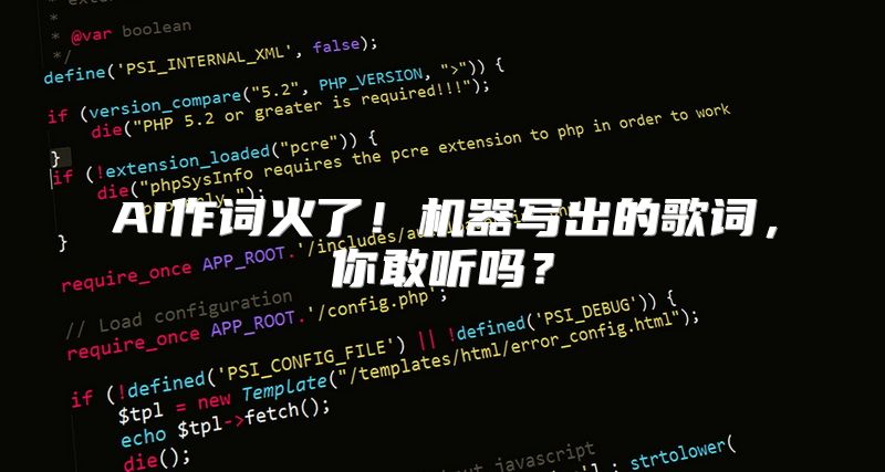 AI作词火了！机器写出的歌词，你敢听吗？