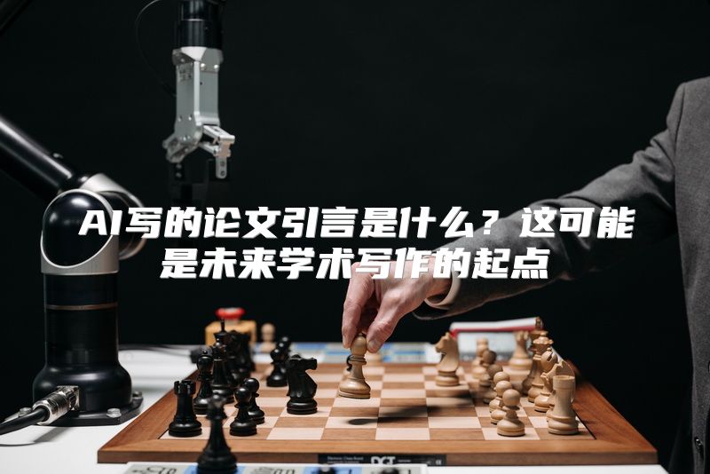 AI写的论文引言是什么？这可能是未来学术写作的起点