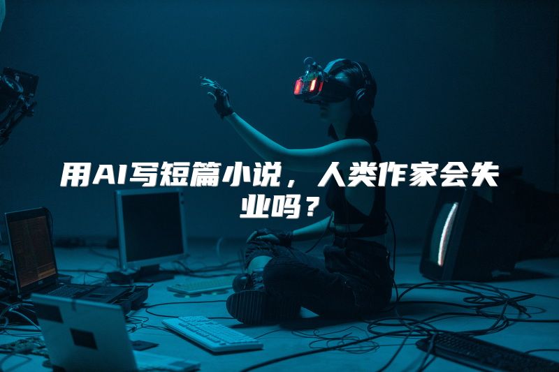 用AI写短篇小说，人类作家会失业吗？