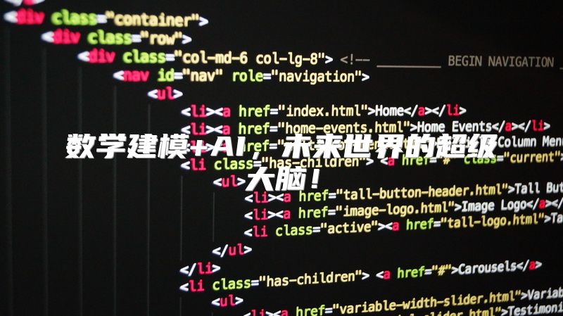 数学建模+AI，未来世界的超级大脑！