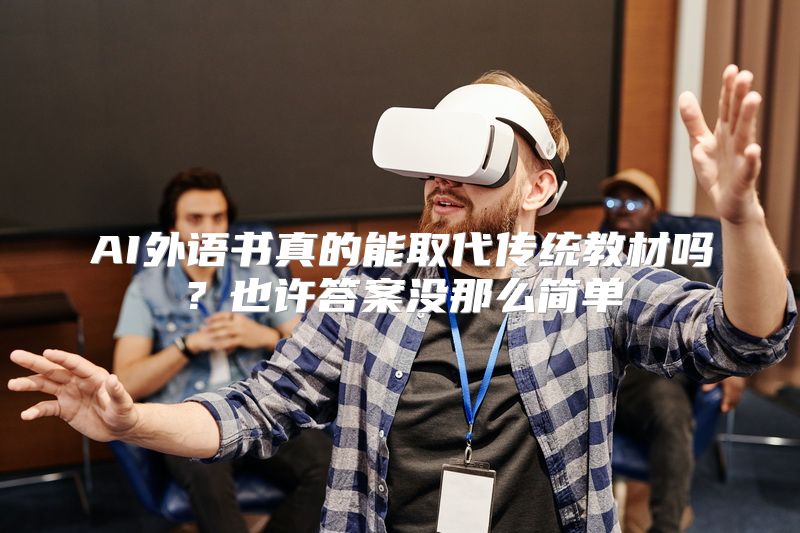 AI外语书真的能取代传统教材吗？也许答案没那么简单