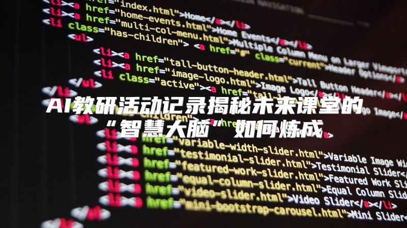 AI教研活动记录揭秘未来课堂的“智慧大脑”如何炼成