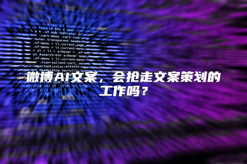 微博AI文案，会抢走文案策划的工作吗？