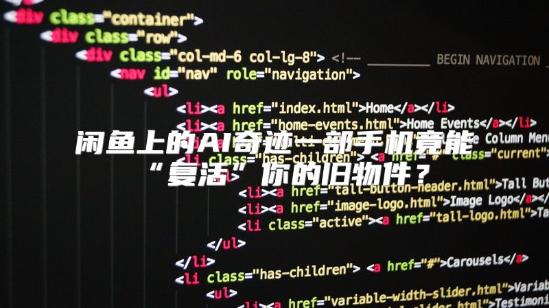 闲鱼上的AI奇迹一部手机竟能“复活”你的旧物件？