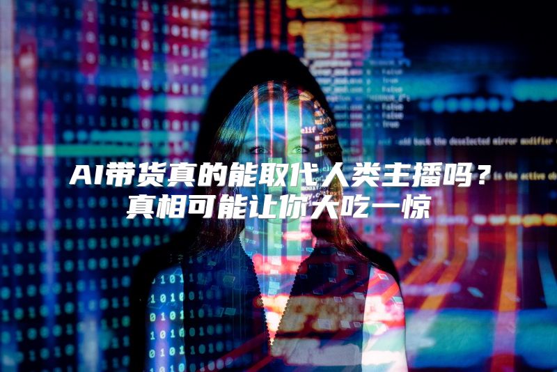 AI带货真的能取代人类主播吗？真相可能让你大吃一惊