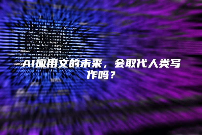 AI应用文的未来，会取代人类写作吗？