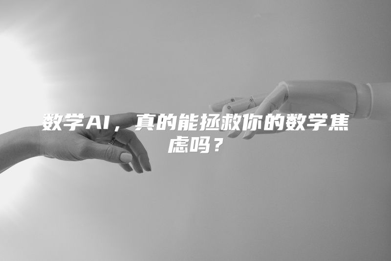 数学AI，真的能拯救你的数学焦虑吗？