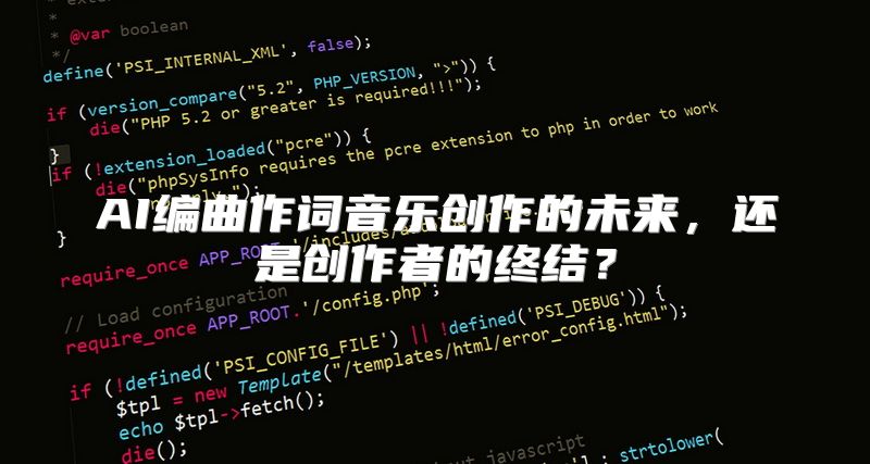 AI编曲作词音乐创作的未来，还是创作者的终结？