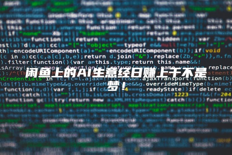 闲鱼上的AI生意经日赚上千不是梦！