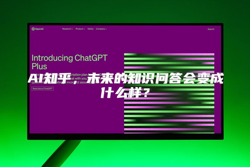 AI知乎，未来的知识问答会变成什么样？
