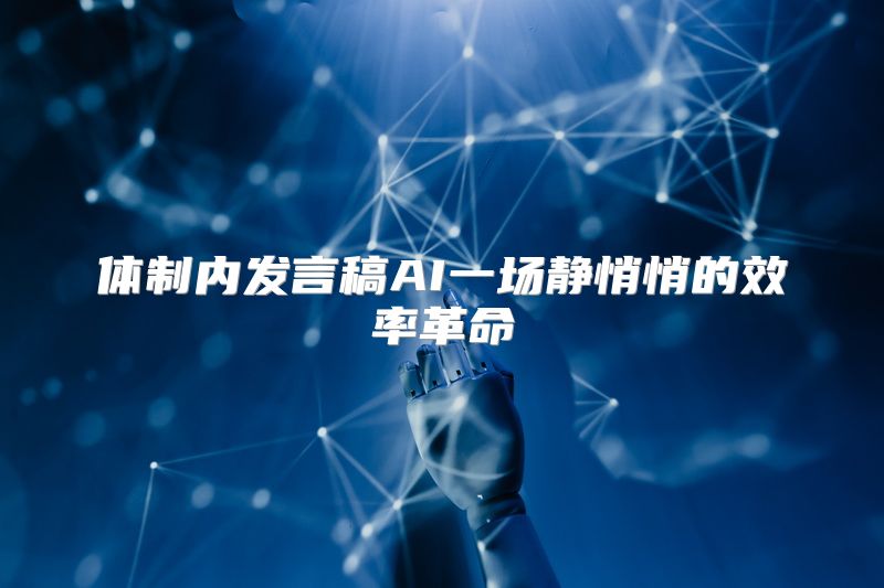 体制内发言稿AI一场静悄悄的效率革命