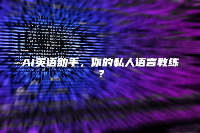 AI英语助手，你的私人语言教练？