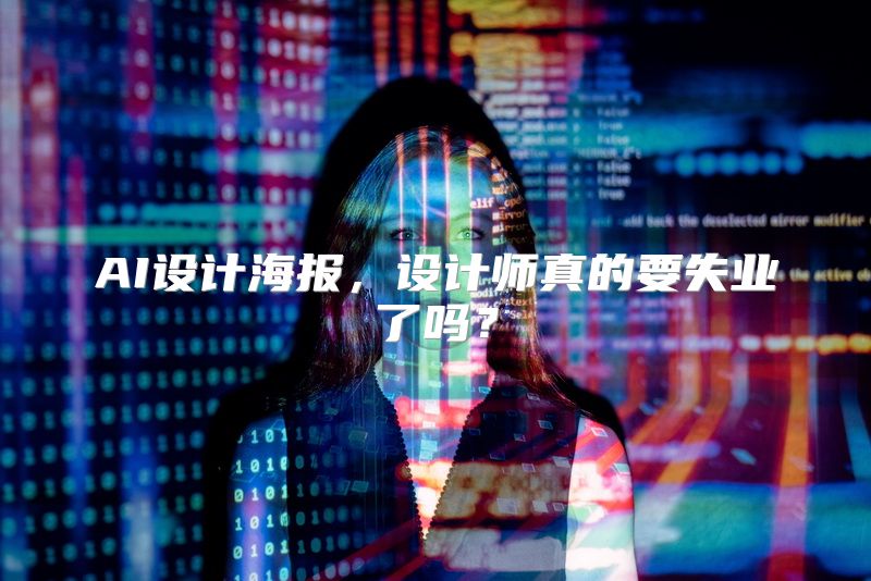 AI设计海报，设计师真的要失业了吗？