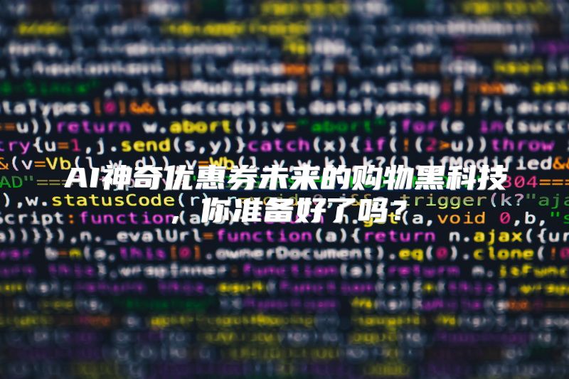 AI神奇优惠券未来的购物黑科技，你准备好了吗？