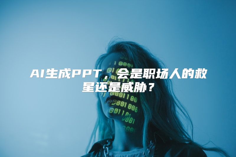 AI生成PPT，会是职场人的救星还是威胁？