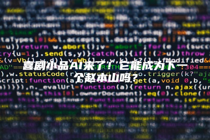 喜剧小品AI来了！它能成为下一个赵本山吗？