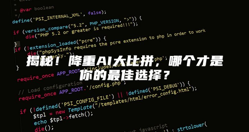 揭秘！降重AI大比拼，哪个才是你的最佳选择？