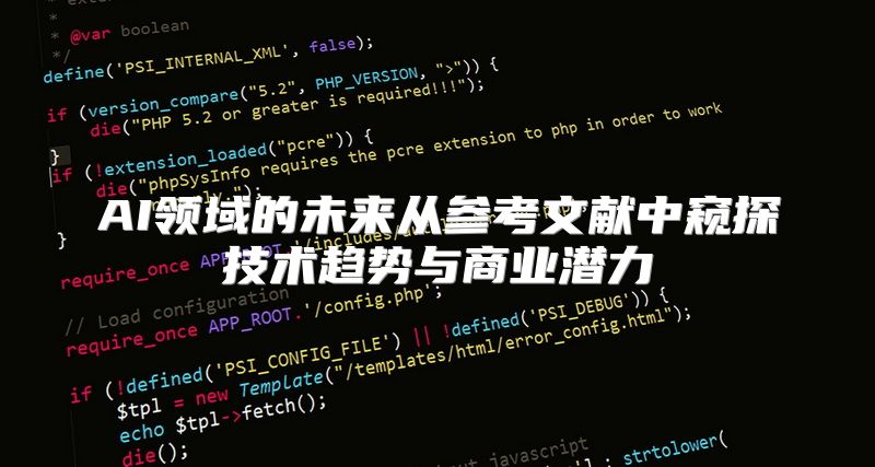 AI领域的未来从参考文献中窥探技术趋势与商业潜力