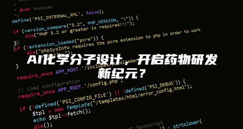 AI化学分子设计，开启药物研发新纪元？