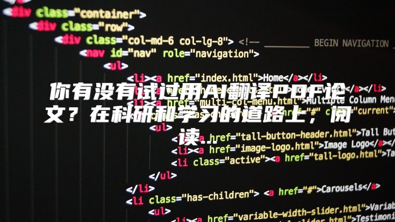 你有没有试过用AI翻译PDF论文？在科研和学习的道路上，阅读...