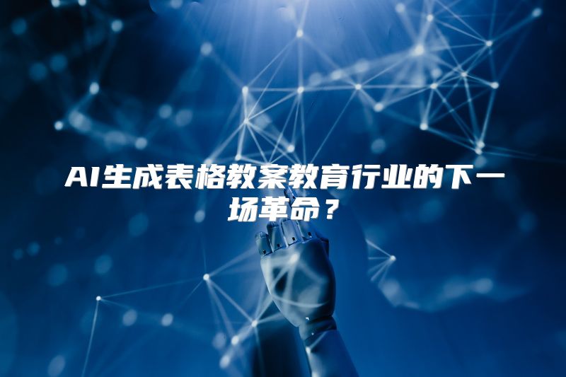 AI生成表格教案教育行业的下一场革命？