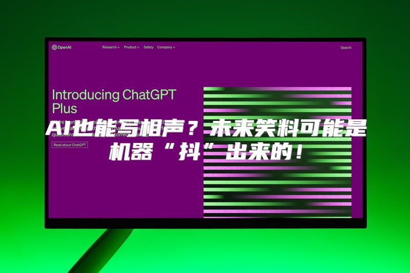 AI也能写相声？未来笑料可能是机器“抖”出来的！
