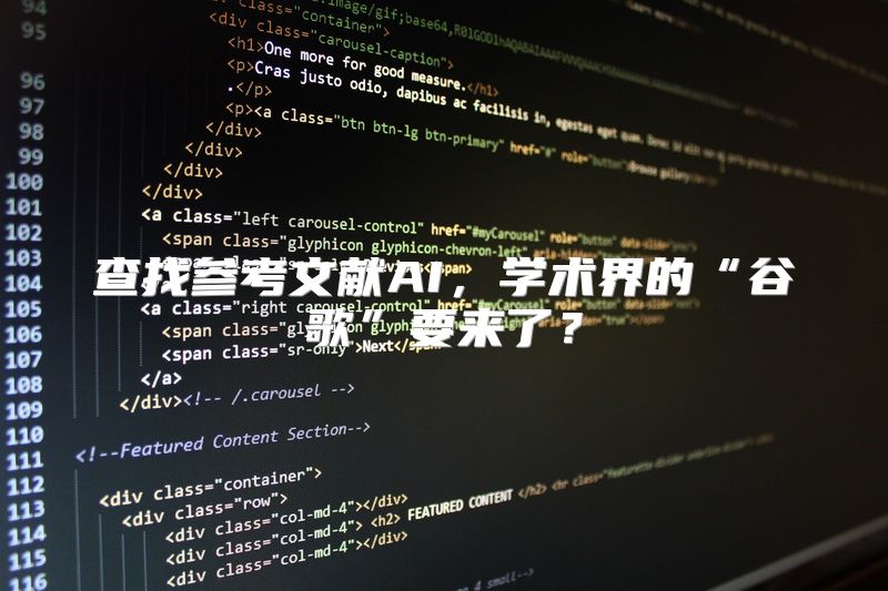 查找参考文献AI，学术界的“谷歌”要来了？