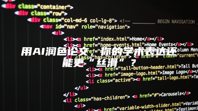 用AI润色论文，你的学术表达还能更“丝滑”？