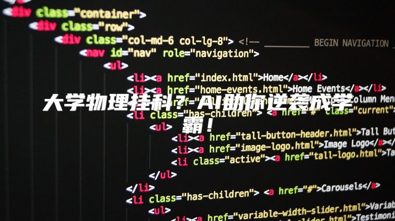 大学物理挂科？AI助你逆袭成学霸！