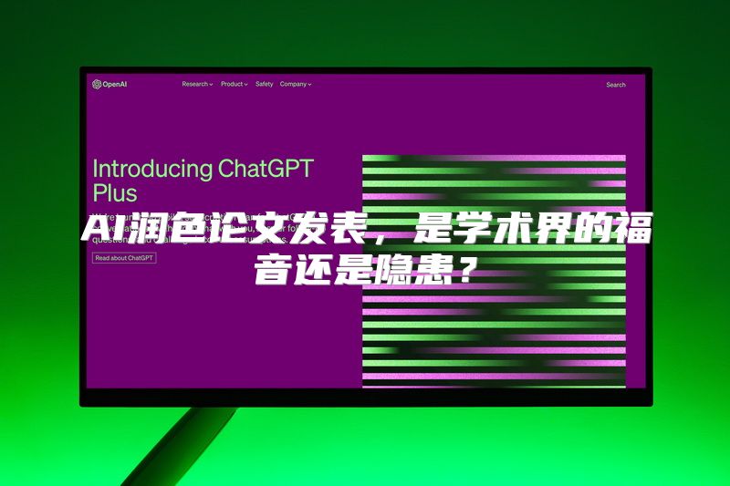 AI润色论文发表，是学术界的福音还是隐患？
