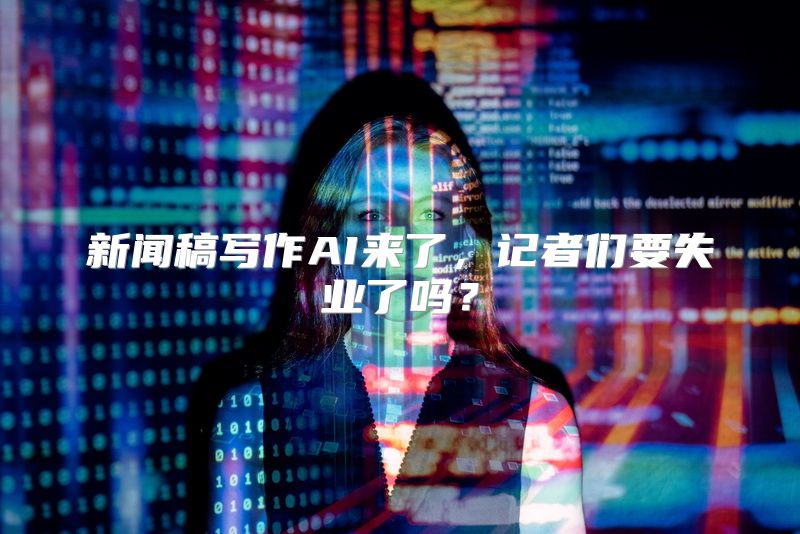 新闻稿写作AI来了，记者们要失业了吗？