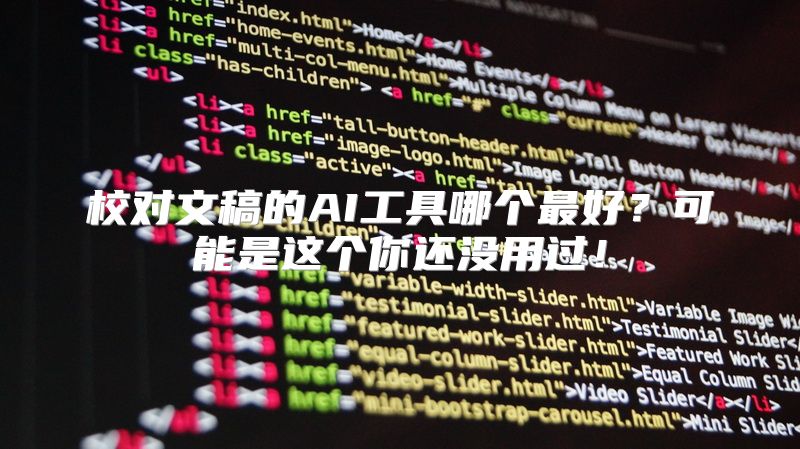 校对文稿的AI工具哪个最好？可能是这个你还没用过！