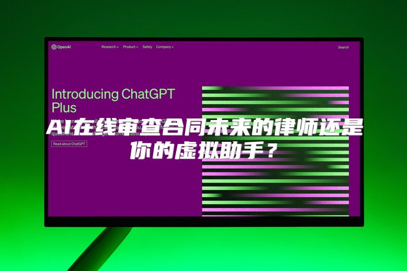AI在线审查合同未来的律师还是你的虚拟助手？